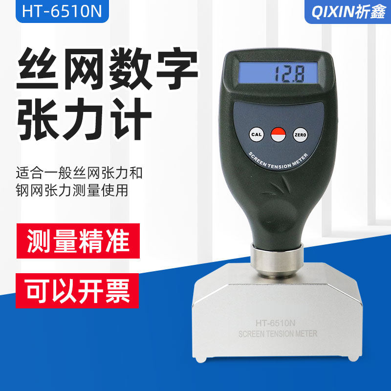 数显丝网版张力仪HT-6510N尼龙丝网电子张力计钢网张力测量仪