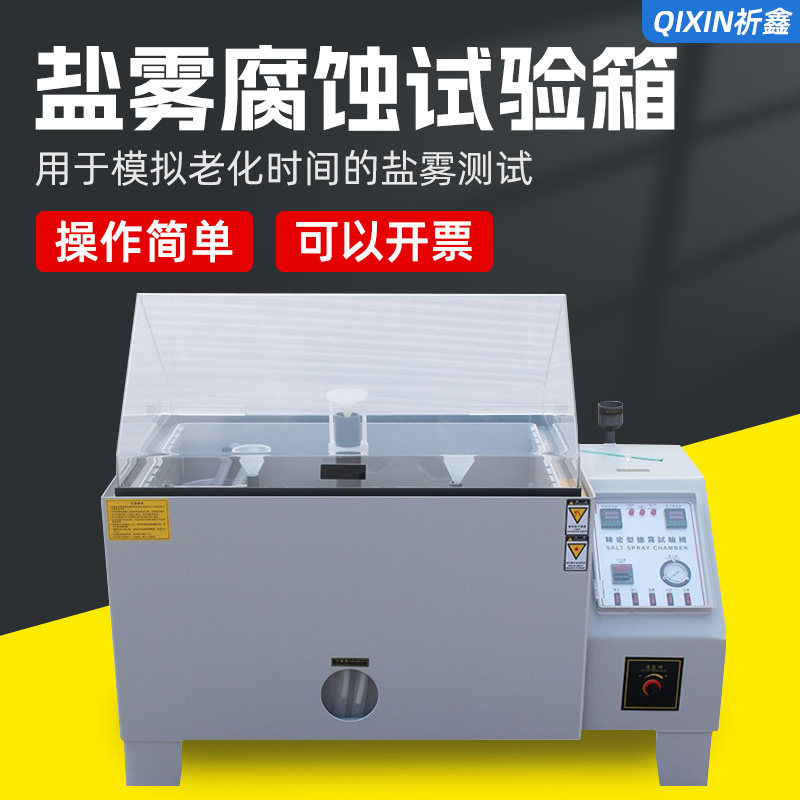 祈鑫60型实验盐雾试验机盐水喷雾时间试验箱耐腐蚀酸性老化测试仪