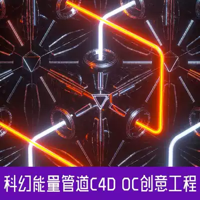 Sci-fi energy pipeline conveying C4D OC Creative Engineering creative scene 3D model material SC297