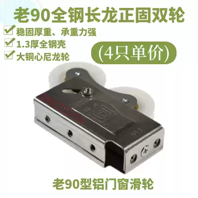Changlong Zhenggu double wheel aluminum alloy sliding window double pulley sliding door sliding door roller old 90 type door and window pulley