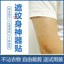 Tattoo artifact patch flesh color Invisible skin tone skin cover birthmark imitation leather bump scar underarm arm