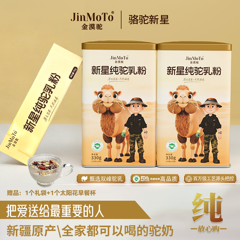 [Exclusive to Camel New Star] Xinjiang Golden Desert Camel Double-Humped Camel New Product Tasting Set New Star Full-Fat Pure Camel Milk Powder