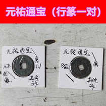 Song Yuanyou Tongbao running script 30384 seal script 30382 pair one picture and one coin for fidelity and longevity