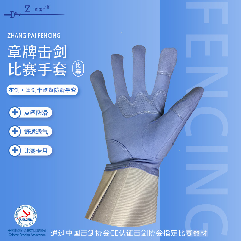 Zhang brand fencing new foil gloves epee competition equipment children's equipment a little plastic high-quality non-slip washable