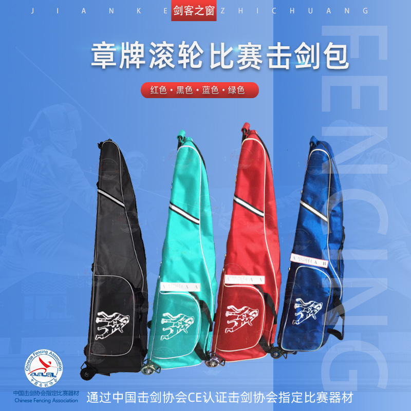 Chapter brand new nylon roller steel frame fencing bag double shoulder containing bag Children's adult competition equipment training equipment