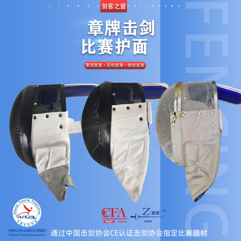 Zhangpai CFA1600N foil mask epee competition hard hat saber detachable face guard training equipment fencing equipment