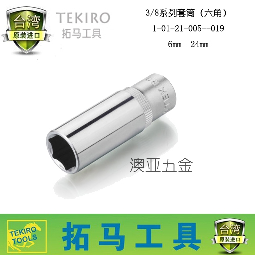TEKIRO Taiwan Tuoma Tool 3 8 Series Long sleeves (Hexagonal) Screw wrench Quick sleeve wrench