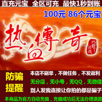 Shanda One Card 100 Yuan Hot Blood Legend Yuanbao 86 Yuanbao Shanda Game 10000 coupons Automatic recharge