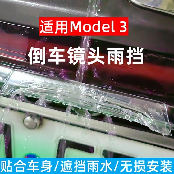 레인 방지 가드 테슬라 모델 3 차량 후면 카메라 역전 량 수정을위한 레인 쉴드 레인 커버