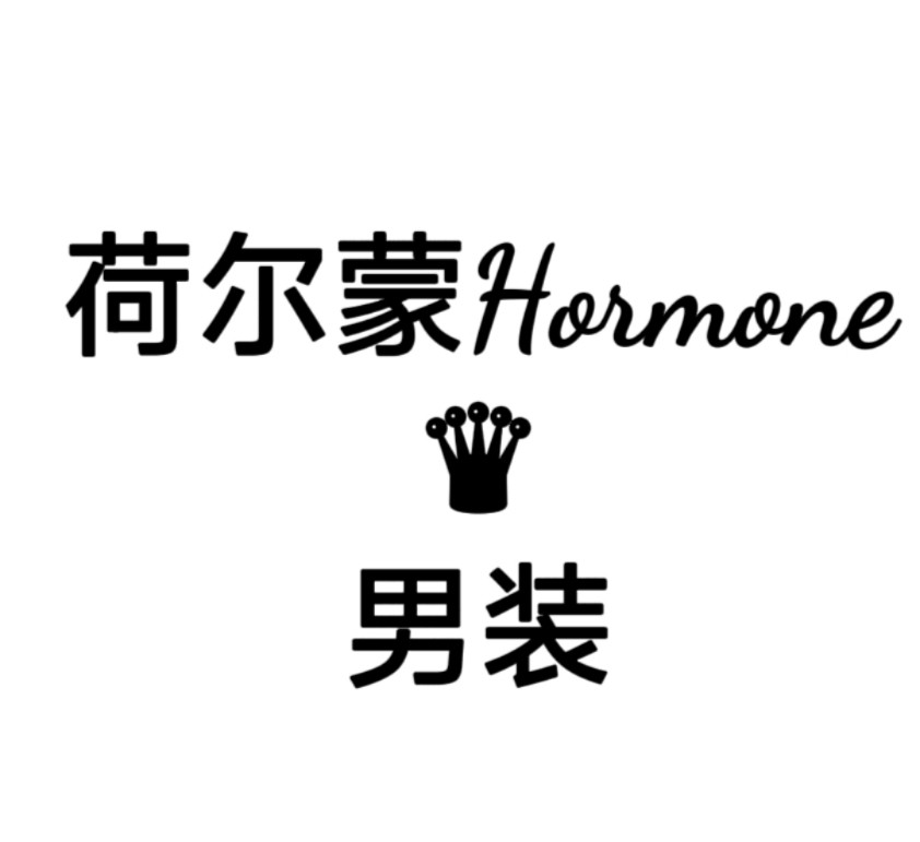 荷尔蒙Hormone皇冠店