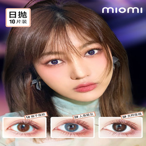 miomi美瞳日抛彩色隐形眼镜10片