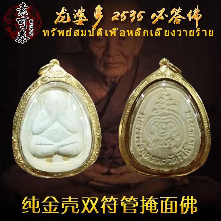 Sukhothai Thailand's Buddha brand authentic Long Po multi-covered Buddha will answer Buddha 2536 double sign tube old brand Chunyin men and women