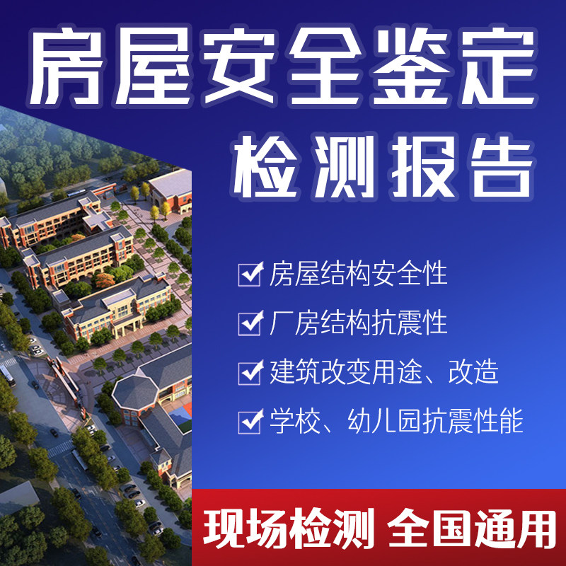 Housing safety appraisal and test report Kindergarten school hotel plant annual review seismic structure quality assessment