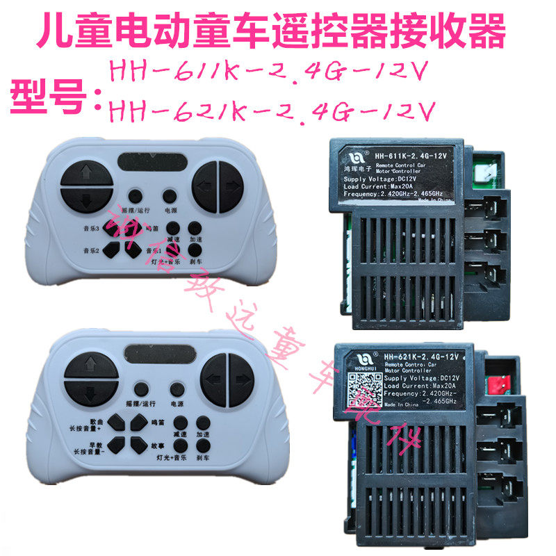 HH621 stroller remote control HH611 children electric car controller HH621K-2 4G-12V receiver