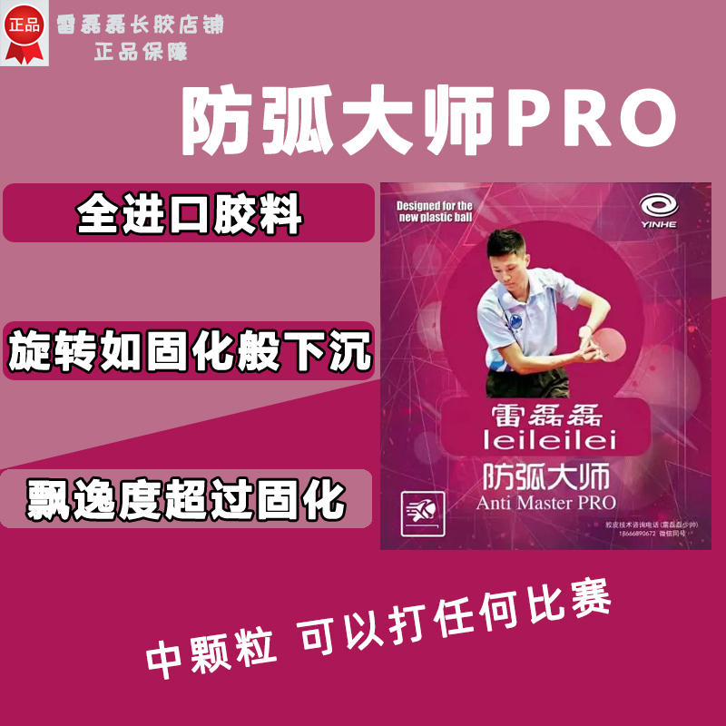Lei Lei Lei Arc Protection Master Pro Long Rubber New Model Galaxy Vip Special Edition Lei Lei Lei Exclusive Long Rubber Single Rubber Sheet