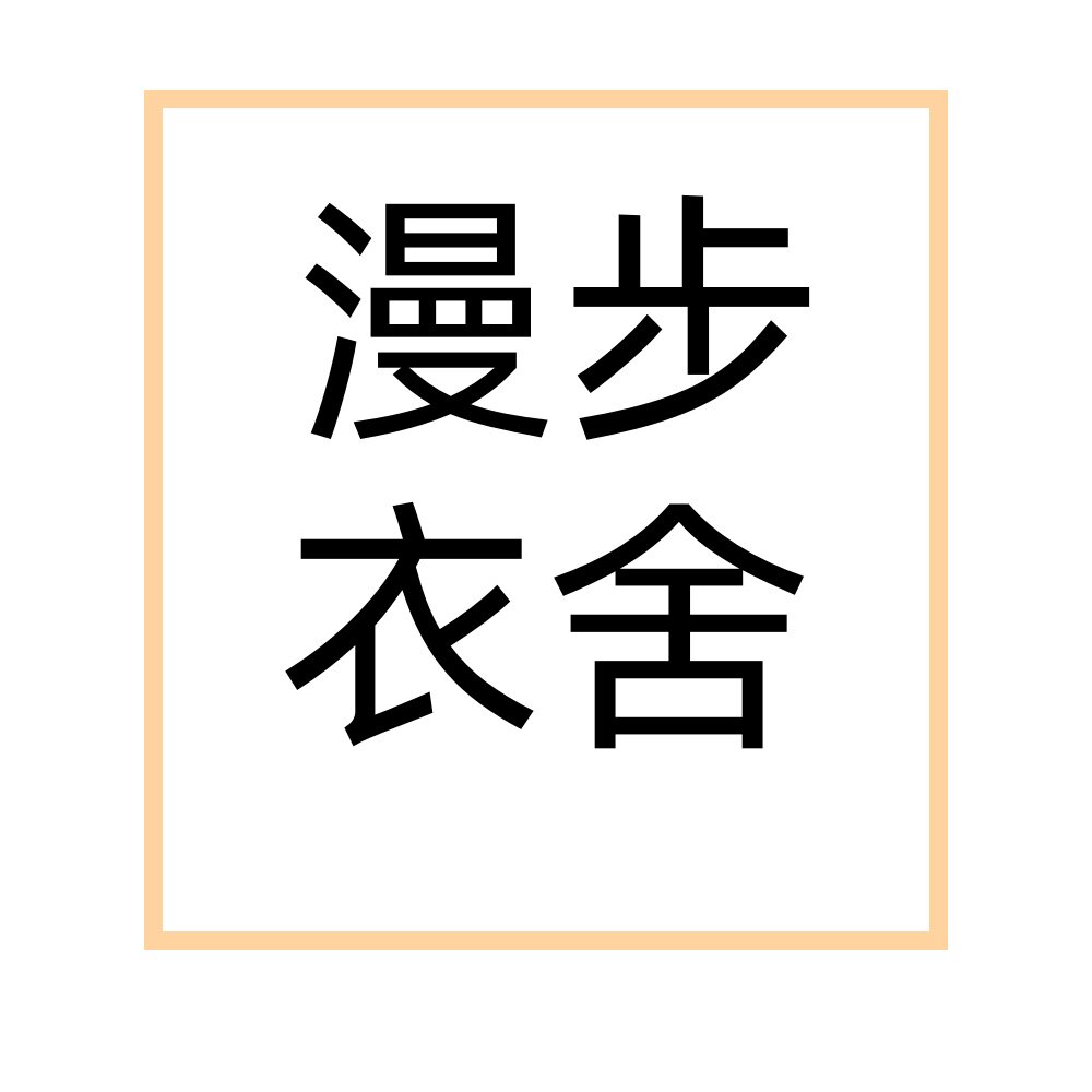 漫步衣舍