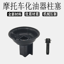 Applicable to Honda CB400 VTEC 1 Generation 2 Generation 3 generation CBR400 carburetor vacuum plunger vacuum membrane plunger