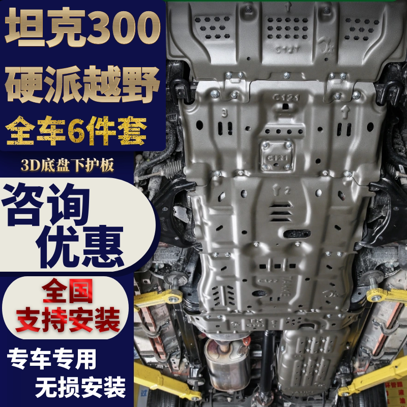 Special Great Wall WEY tank 300 engine lower guard plate original chassis armored front bumper guard modified bezel off-road