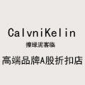 CalvniKelin高端品牌A股折扣店