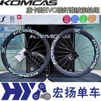 Komcas Concas EVO Series Carbon Fiber Wave 700c Road Wheel Group Riding Carbon Knife Car Circle Carbon Circle