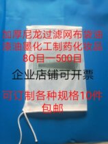 Thickened nylon filter cloth bag paint food cosmetics 80 mesh 100 mesh 120 mesh 150 mesh 200 300