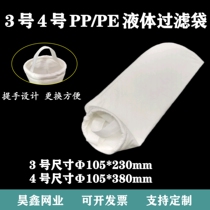 PP PE 3 No. 4 liquid filter bag electrophoretic paint diesel pharmaceutical filter bag 0 5 Micro 5 micron 10 micron