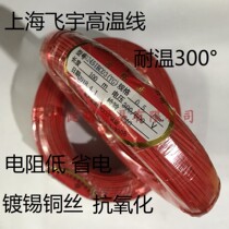 Shanghai Feiyu High temperature line 0 5 squared high temperature wire AGRP silicone rubber braided high temperature resistant 300-degree refractory wire