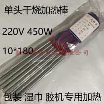 Special heating rod 220V450W 10 * 180 single head dry heating tube for rubber spray adhesive machine wet towels packaging machine