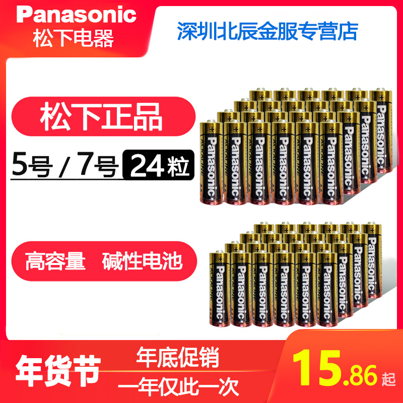 Panasonic No. 5 No. 7 alkaline battery original 8 durable dry batteries No. 5 No. 7 No. 1 5v home small AAA ordinary children's toys hanging alarm clock mouse air conditioner remote control official flagship