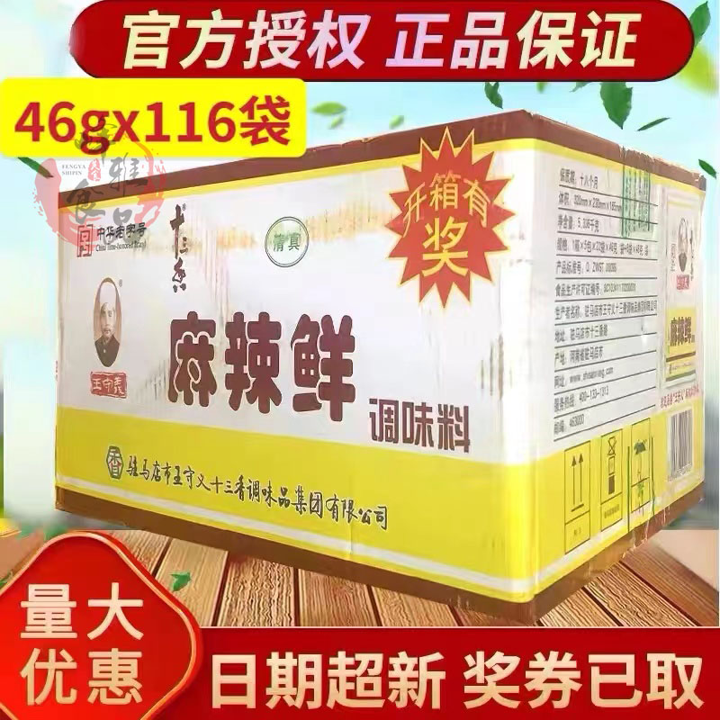 Wang Shouyi spicy fresh carton 46g * 116 bags of seasoning thirteen spices catering commercial halal