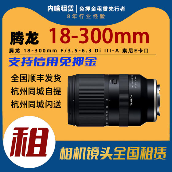 탐론 18-300mmF3.5-6.3DiIII-A 소니 E-마운트 렌탈용 하프 프레임 줌 렌즈