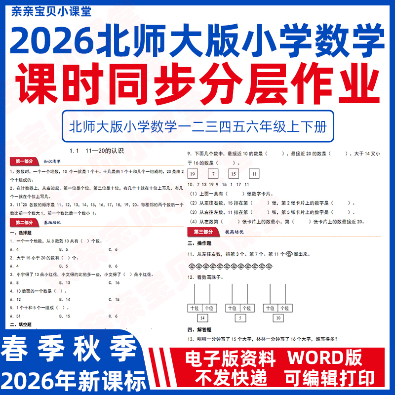 2026 Spring New Curriculum Standard Beijing Normal University Edition Elementary School Mathematics Grades 1-3 Second Semester First Semester Lesson-Specific Practice Layered Assignments Word Electronic Version Fourth-Fifth-Sixth Grade Second Semester One Lesson One Practice Unit Test Papers Basic Skills Enhancement