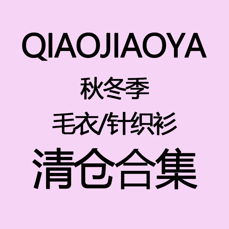 Qiao Jiao Ya【Clearance Collection】Sweaters and Knitwear Starting from as Low as 70% off~ While Supplies Last, No Returns or Exchanges for Non-Quality Issues Qiao Jiao Ya【Clearance Collection】Sweaters and Knitwear Starting from as Low as 70% off~ While Supplies Last, No Returns or Exchanges for Non-Quality Issues