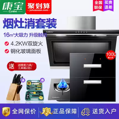 Kangbao range hood Gas stove disinfection cabinet package Smoke stove elimination set Combination range hood three-piece kitchen