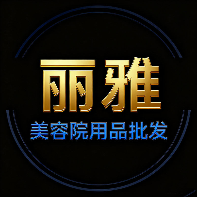 广州丽雅美容院用品批发
