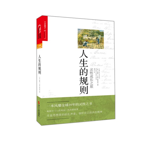 Authentic Books | the Rules of Life: a Journey of Spiritual Growth (by) Sherri Carter-Scott; Translated by Liu Jia 9787213054761 Authentic Books | the Rules of Life: a Journey of Spiritual Growth (by) Sherri Carter-Scott; Translated by Liu Jia 9787213054761