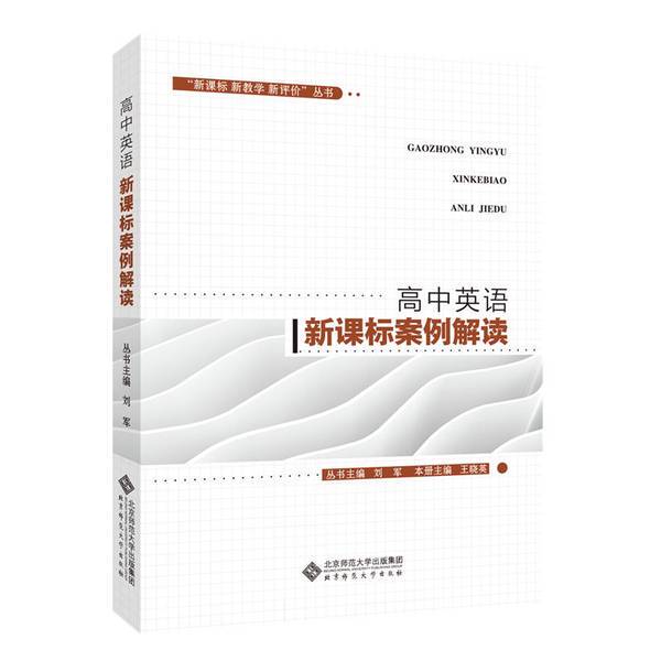 Authentic Books | "New Curriculum Standards, New Teaching, New Assessment" Series: Interpretation of High School English New Curriculum Standards Cases Liu Jun; Edited by Liu Jun, Wang Xiaoying 9787303249077