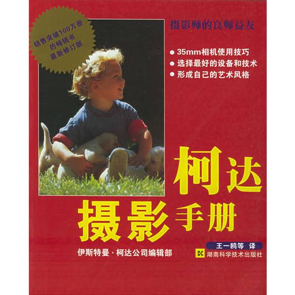 Authentic Books | Kodak Photography Manual (U.S.) Edited by the Eastman Kodak Company Editorial Department; Translated by Wang Yiou and Others 9787535735003