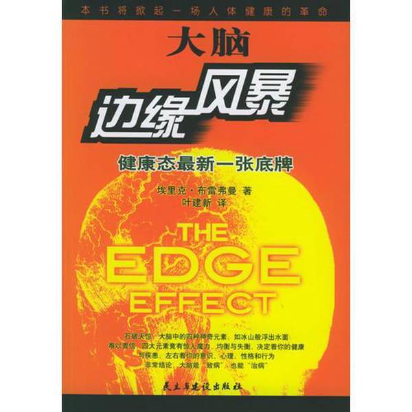Authentic Books | the Edge Brain Storm: the Latest Card in the Deck for a Healthy Brain (by Eric R. Braverman); Translated by Ye Jianxin 9787801127167 Authentic Books | the Edge Brain Storm: the Latest Card in the Deck for a Healthy Brain (by Eric R. Braverman); Translated by Ye Jianxin 9787801127167