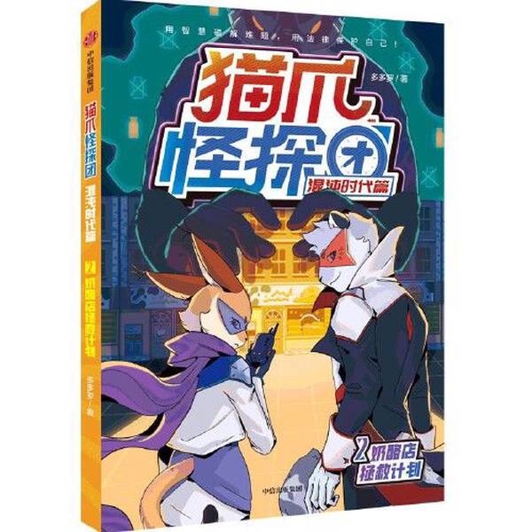 Authentic Books | Cat Claw Monster Detective Agency: Chaos Era Chapter 2 - Cheese Shop Rescue Plan Duoduo Luo 9787521750409
