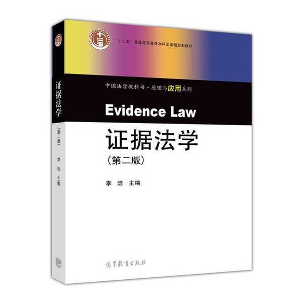 Authentic Books | Book - Evidence Law Second Edition by Li Hao 2Nd Edition 9787040393415 (if the Picture and Title Do Not Match, Please Inquire before Ordering) Li Hao 9787040393415 Authentic Books | Book - Evidence Law Second Edition by Li Hao 2Nd Edition 9787040393415 (if the Picture and Title Do Not Match, Please Inquire before Ordering) Li Hao 9787040393415
