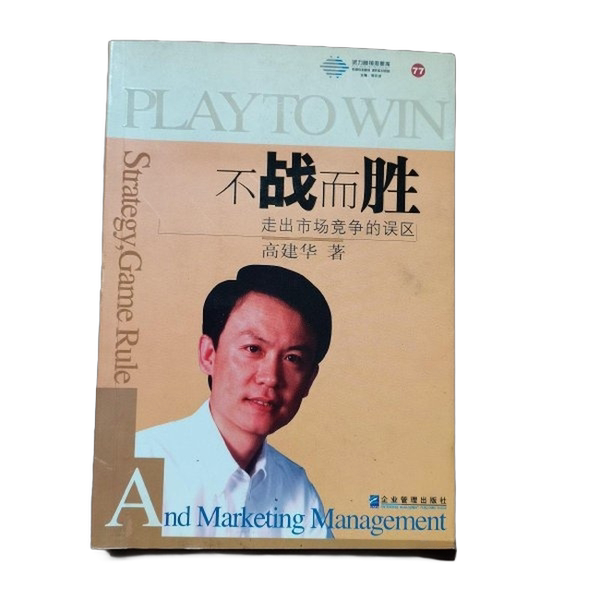 Authentic Books | Winning Without Fighting: Marketing Strategy and Competitive Advantage Gao Jianhua 9787801473424