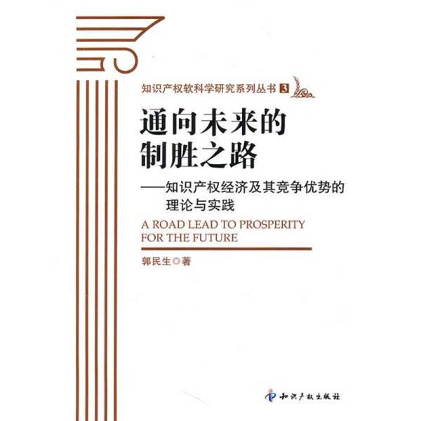 Authentic Books | the Winning Path to the Future: the Theory and Practice of Intellectual Property Economics and Competitive Advantage, by Guo Minsheng 9787802479777