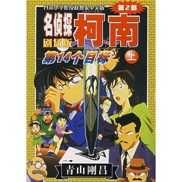 Authentic Books | Detective Conan: the Movie. [Part 2], the 14Th Target. Volume 1. Gosho Aoyama; Translated by Chen Bing 9787544501873