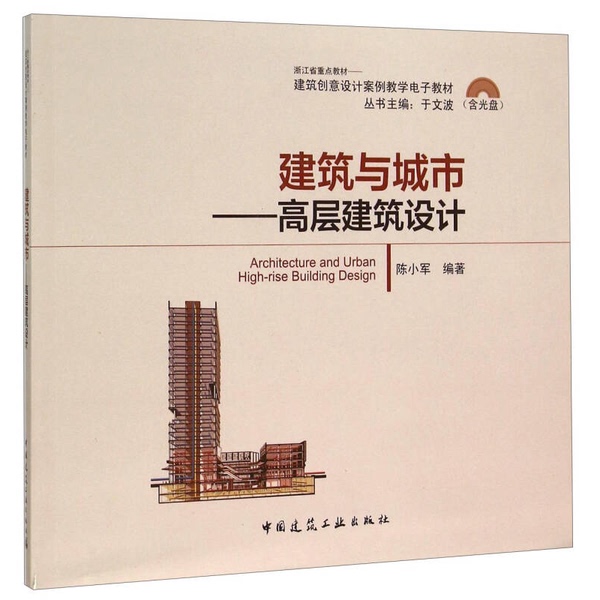 Authentic Books | Architecture and Urbanism: High-Rise Building Design, Edited by Chen Xiaojun 9787112179893