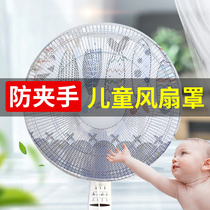 Fan cover anti-pinch hand dust cover for children and children Baby Safety Net cover electric fan cover all-inclusive fan cover