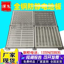 Shenzhen all-steel ventilation anti-static floor 600 600 machine room cooling room cooling overhead movable breathable plate