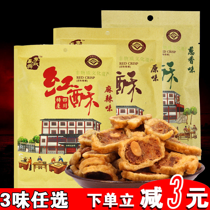 3 flavors of Sichuan Mianyang specialty red crisp An County Li's Wanxing mouth-full fragrant red pastry snacks 248g