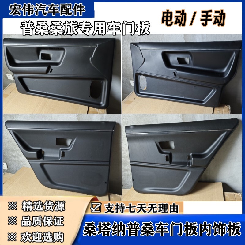 Old Santana Model, Manual and Electric Door Interior Panels, Door Lining, Audio, and Modification Accessories