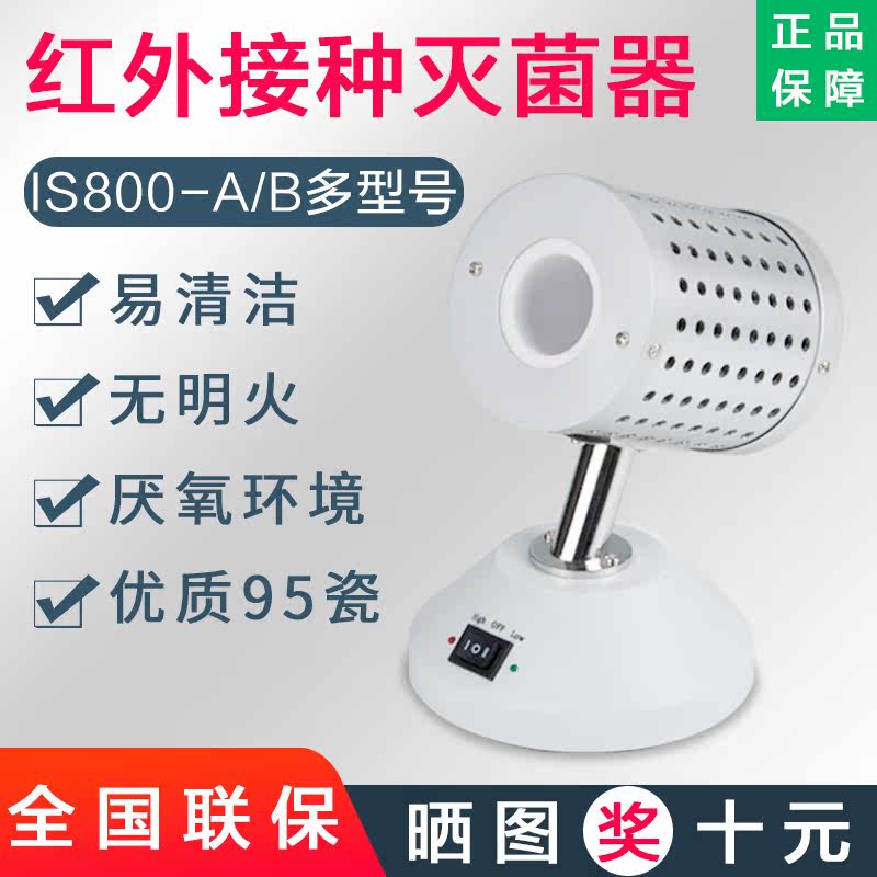 Infrared inoculation loop sterilizer IS800A B laboratory electric heating high temperature disinfection infrared sterilizer